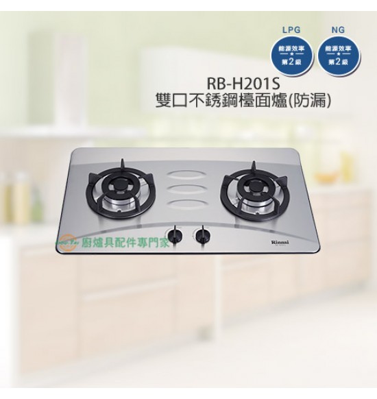 RB-H201S 雙口不銹鋼防漏檯面爐